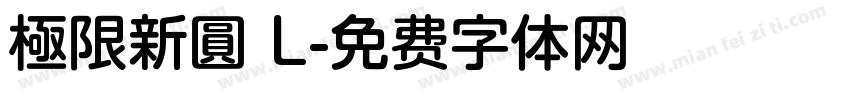極限新圓 L字体转换